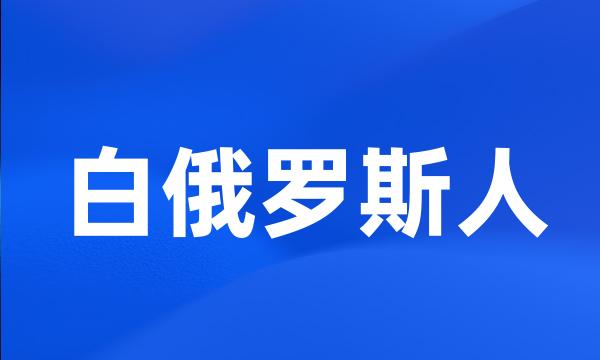 白俄罗斯人