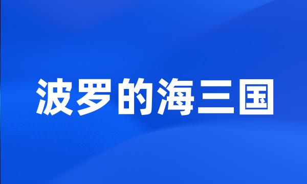 波罗的海三国