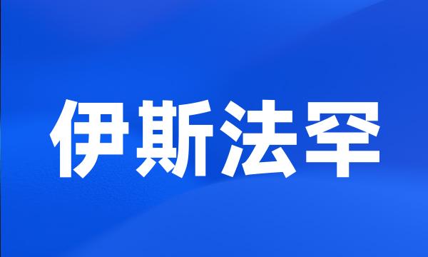 伊斯法罕