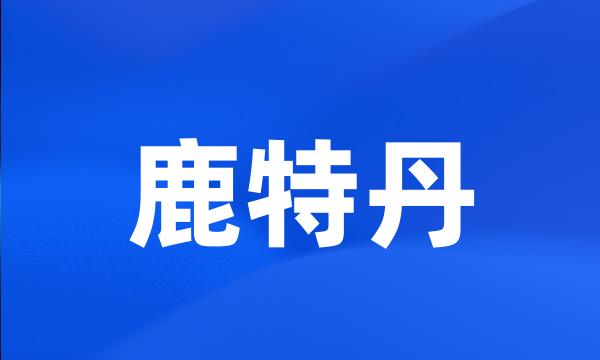 鹿特丹