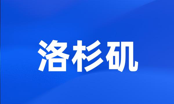 洛杉矶