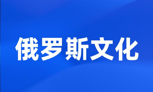 俄罗斯文化