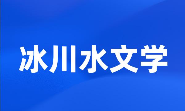 冰川水文学