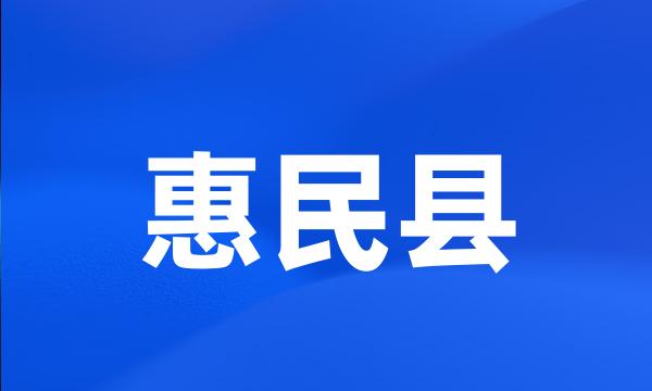 惠民县