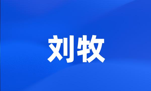 刘牧