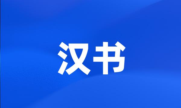 汉书