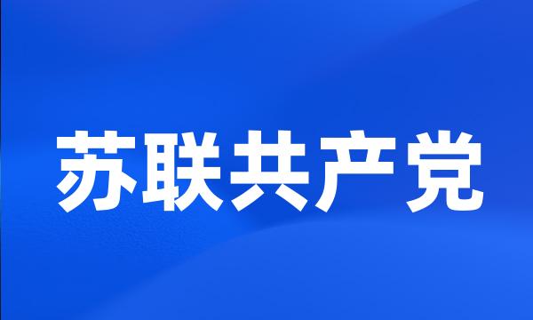 苏联共产党