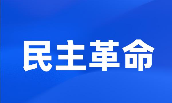 民主革命