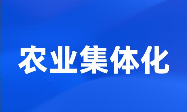 农业集体化