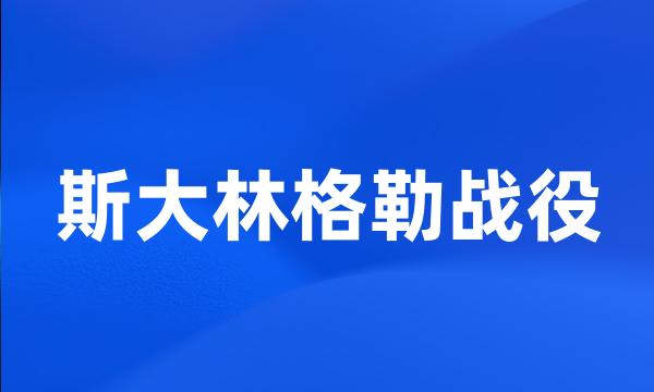 斯大林格勒战役