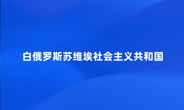 白俄罗斯苏维埃社会主义共和国