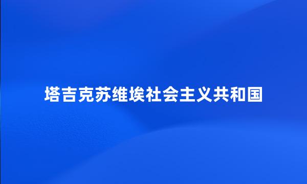 塔吉克苏维埃社会主义共和国