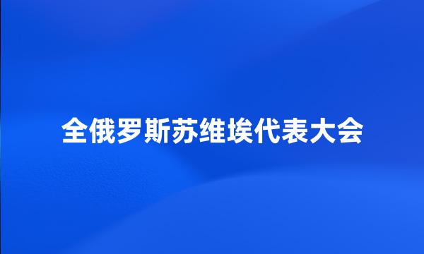 全俄罗斯苏维埃代表大会