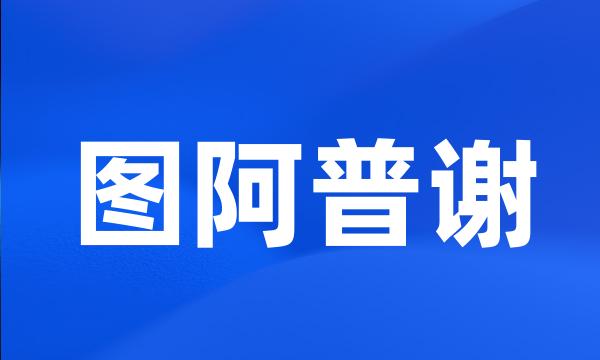 图阿普谢