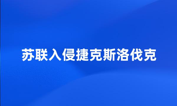 苏联入侵捷克斯洛伐克