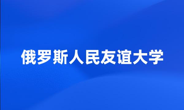 俄罗斯人民友谊大学