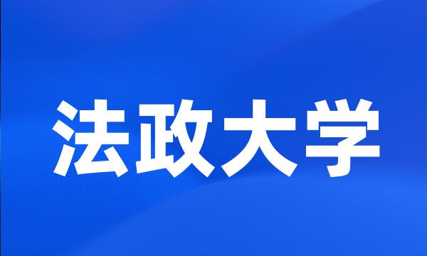 法政大学