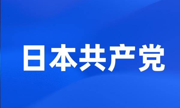 日本共产党