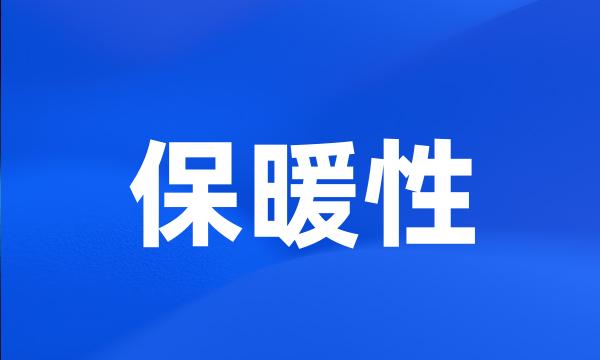 保暖性