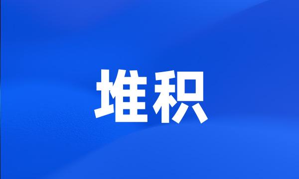 堆积