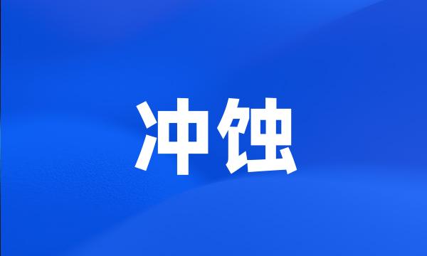 冲蚀