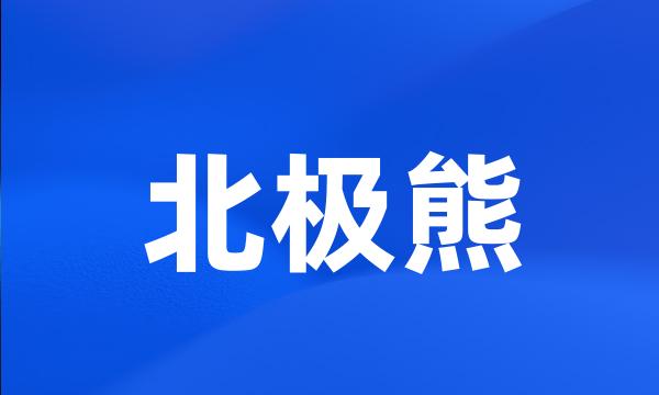 北极熊