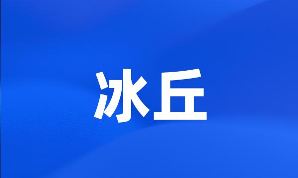 冰丘