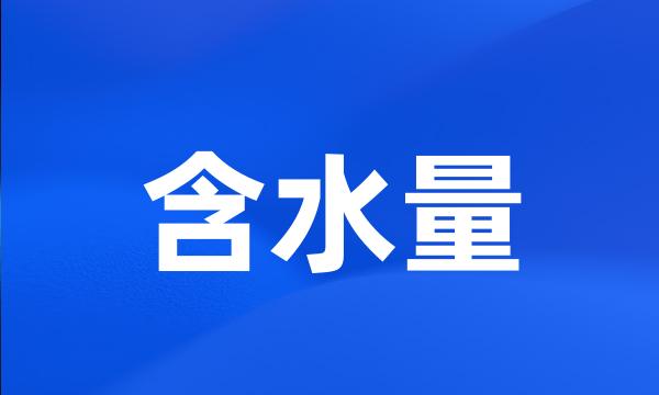 含水量