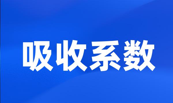 吸收系数