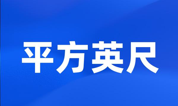 平方英尺