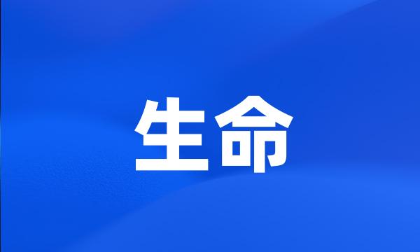 生命