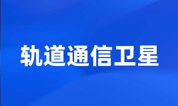 轨道通信卫星