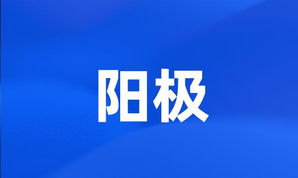 阳极