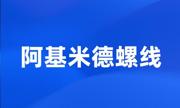 阿基米德螺线