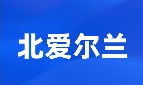 北爱尔兰