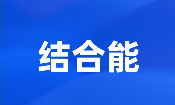 结合能