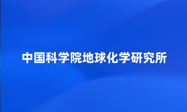 中国科学院地球化学研究所