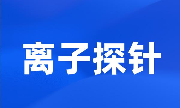 离子探针