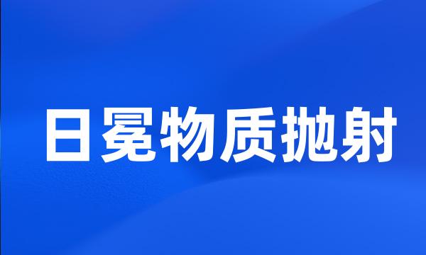 日冕物质抛射