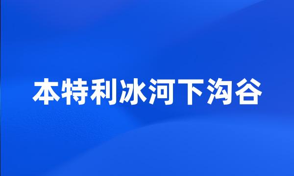 本特利冰河下沟谷