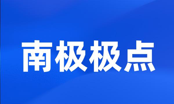 南极极点