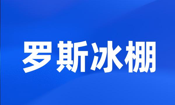 罗斯冰棚