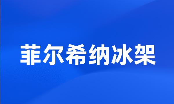 菲尔希纳冰架