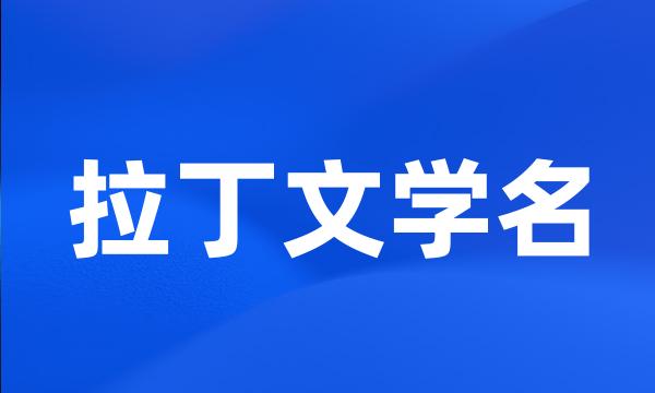 拉丁文学名