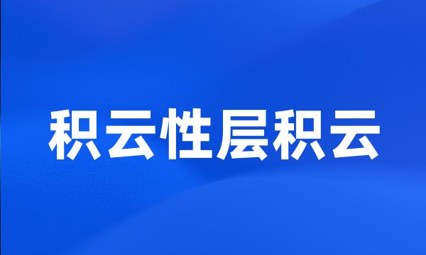 积云性层积云