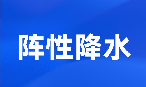 阵性降水