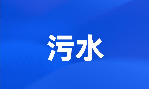 污水