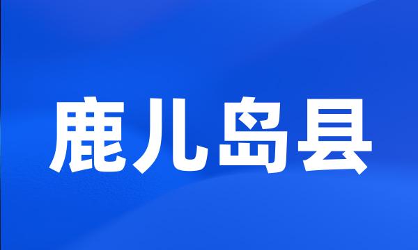 鹿儿岛县