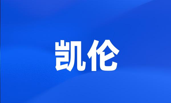 凯伦