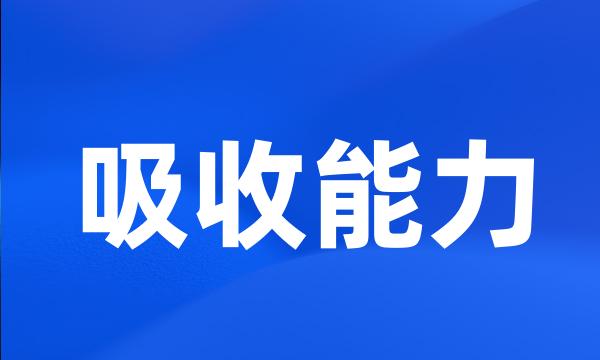 吸收能力